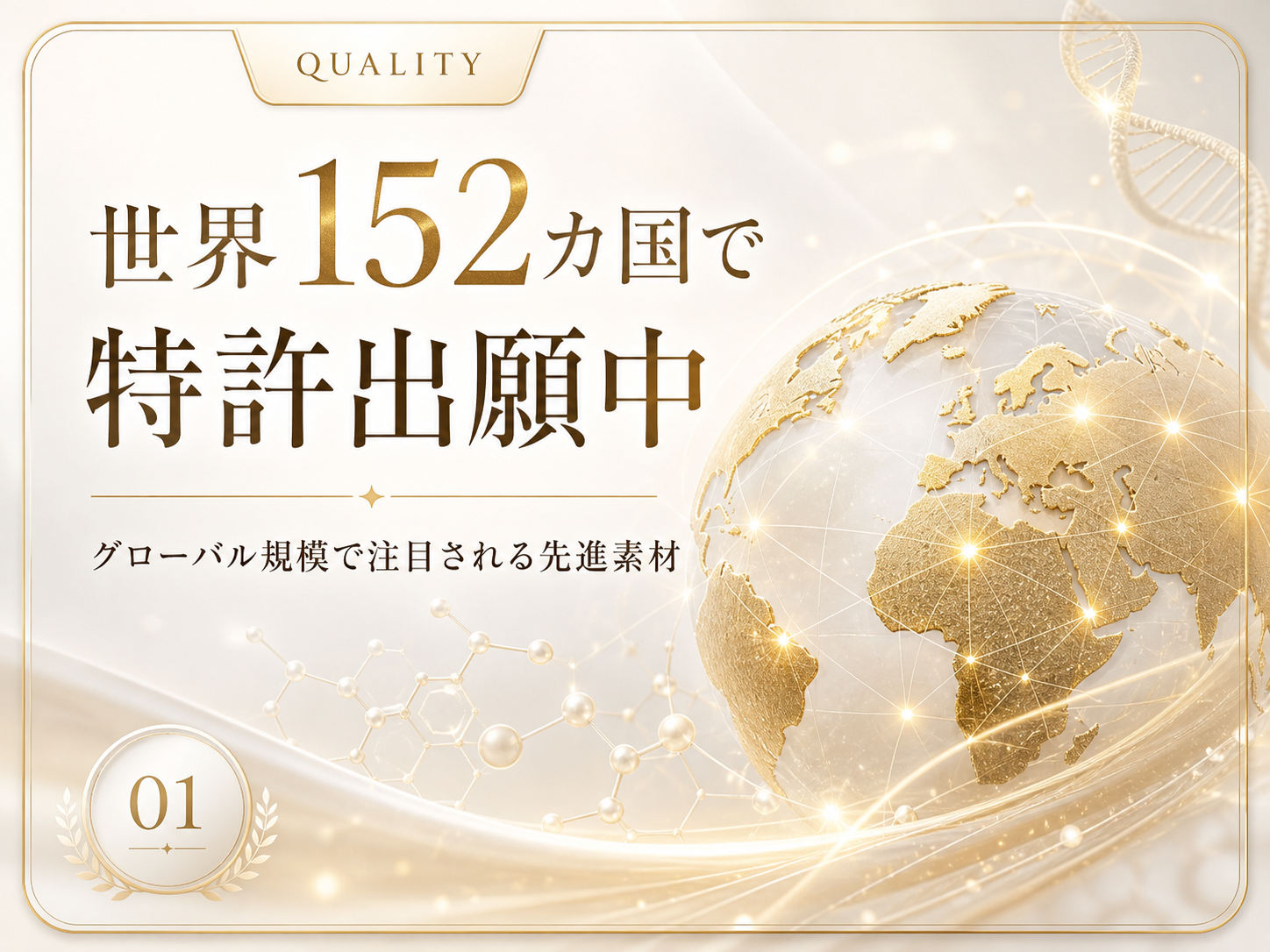 世界152カ国で特許出願中
