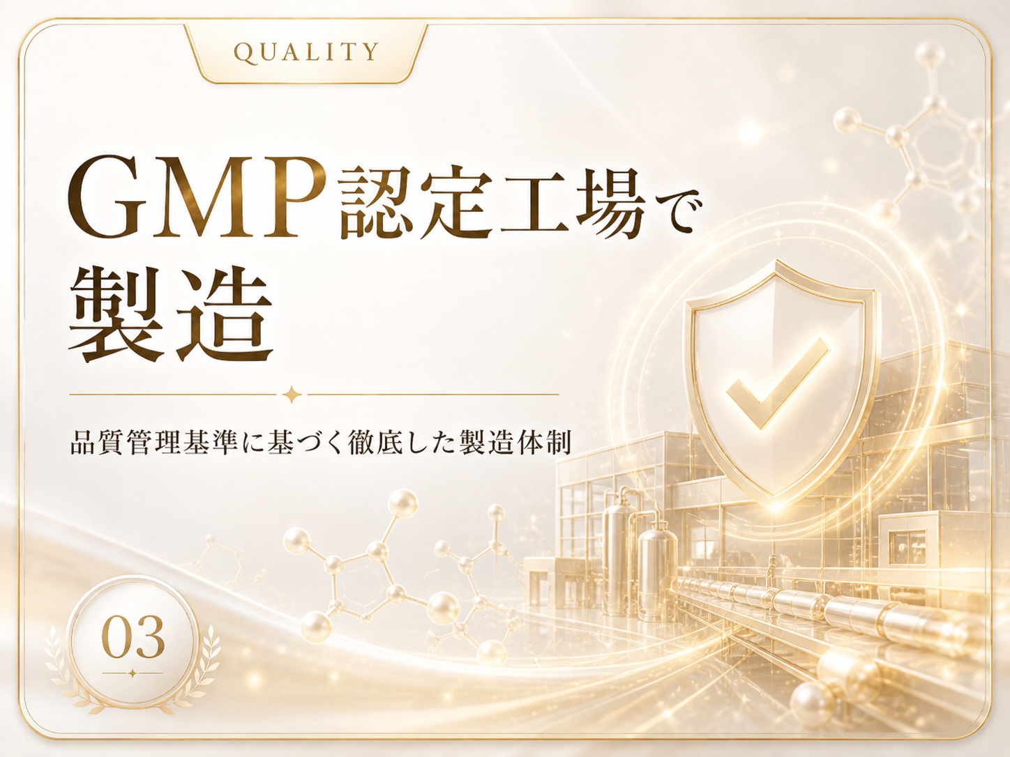 GMP認定工場で製造