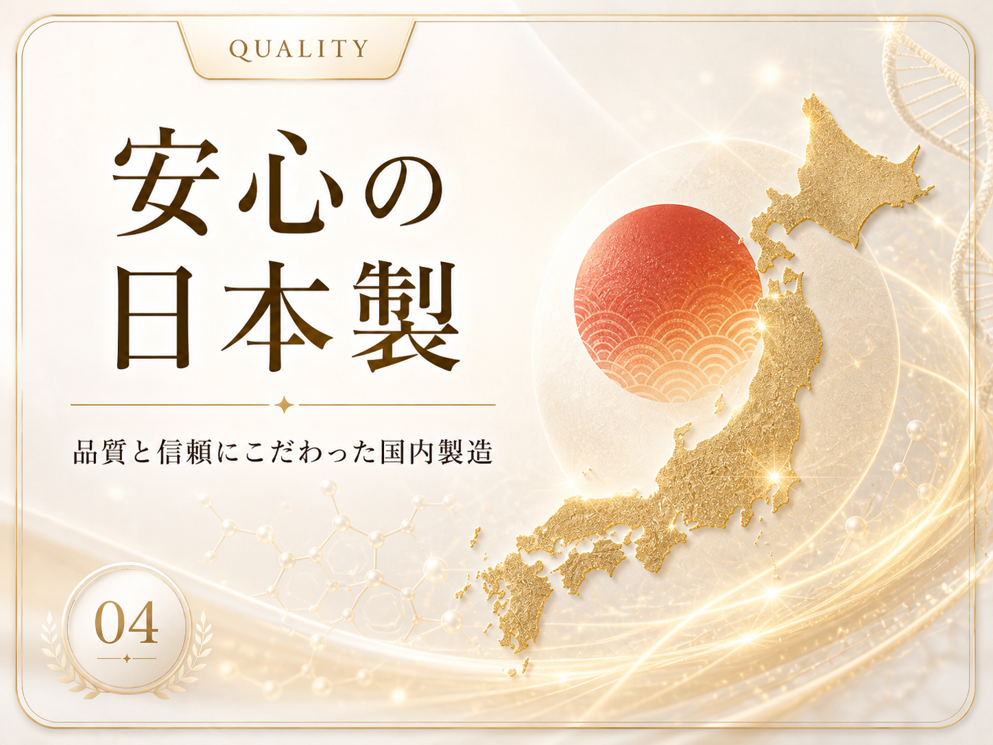 安心の日本製